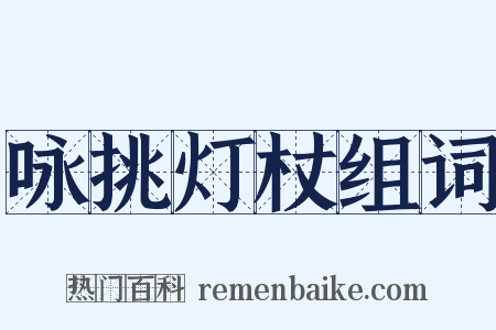 咏挑灯杖组词是什么意思的图片